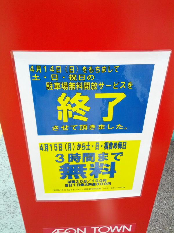 駐車場無料開放サービス終了