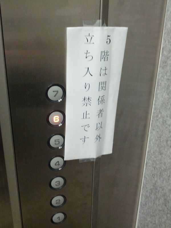 立ち入り禁止