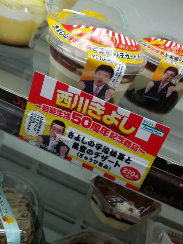 西川きよし関連商品