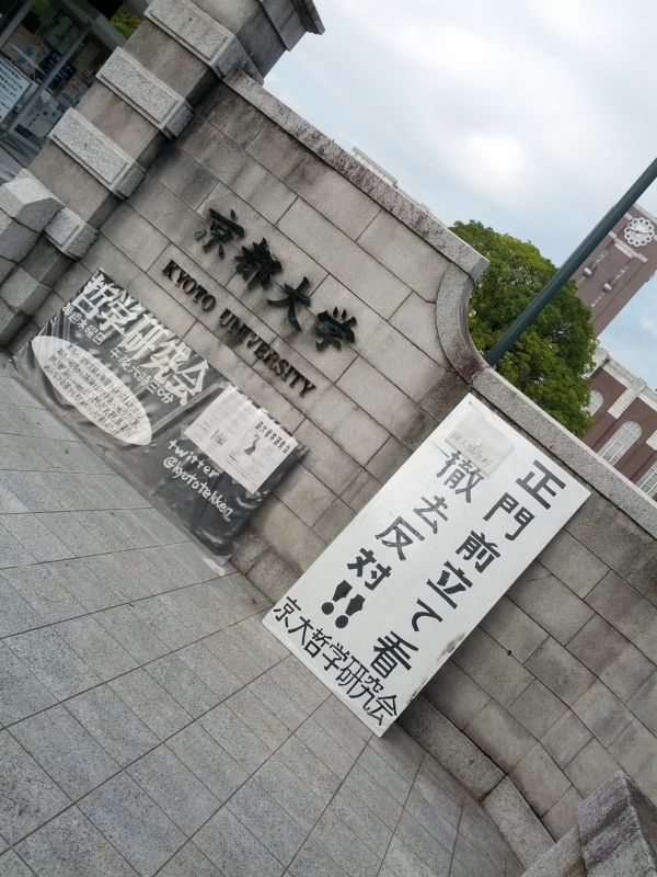 京都大学正門前