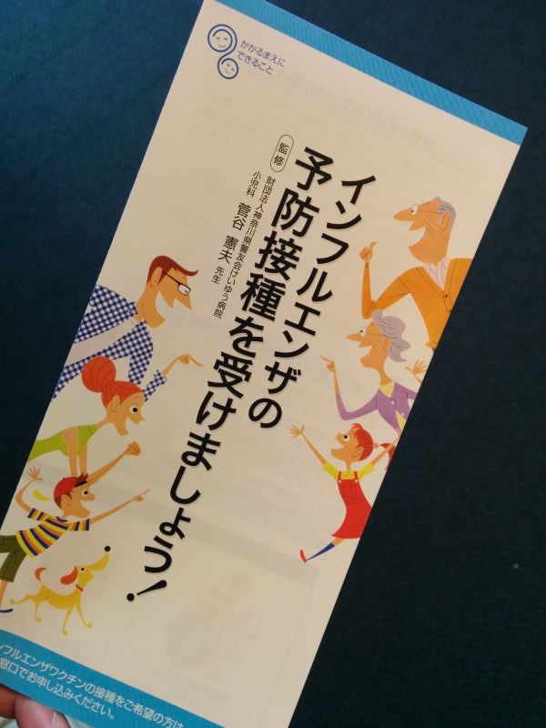 インフルエンザ予防接種