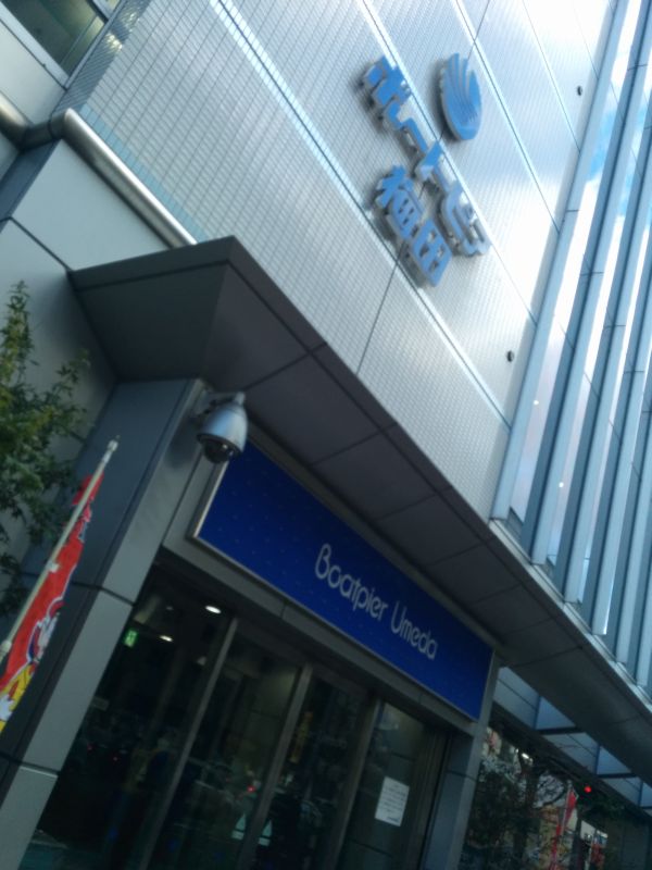 ボートピア梅田