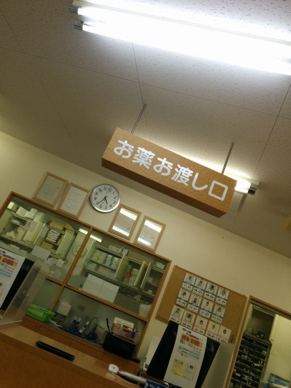 調剤薬局