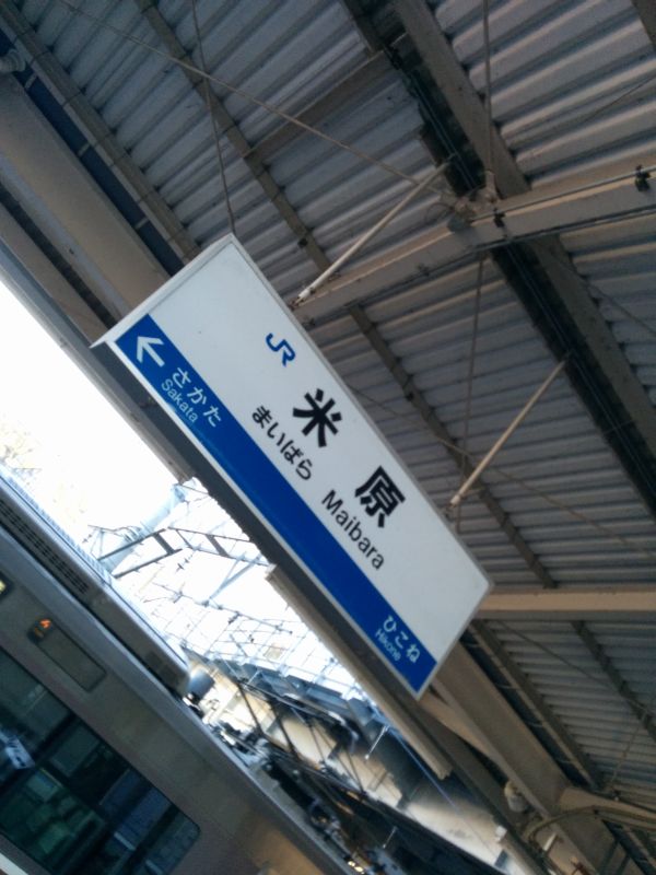 米原着