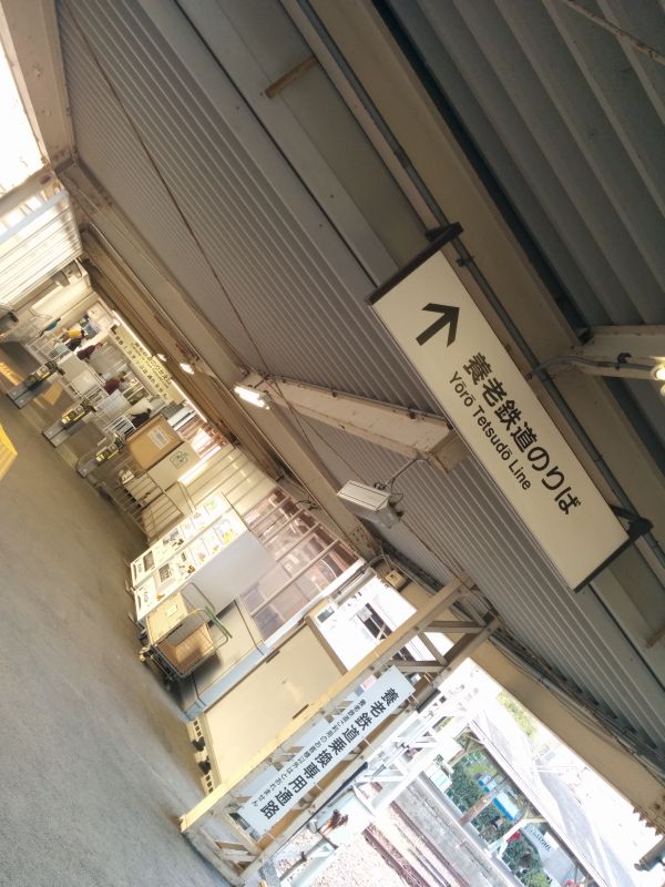 養老鉄道