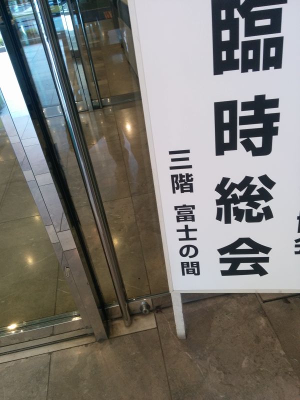 臨時総会