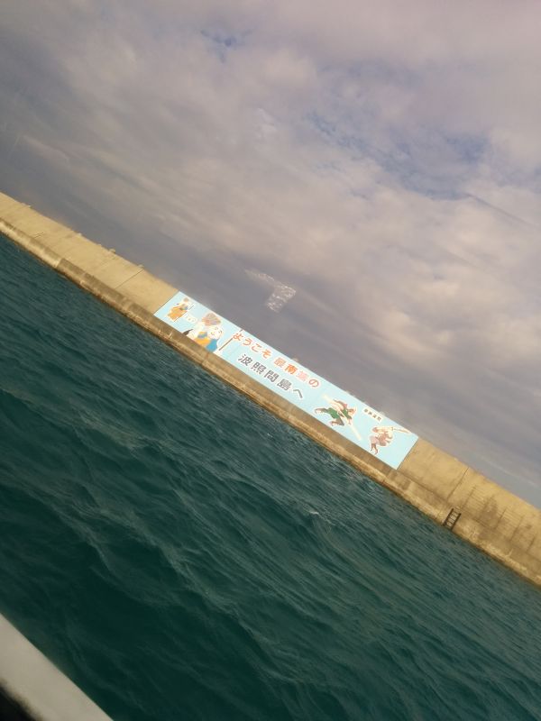 波照間島着