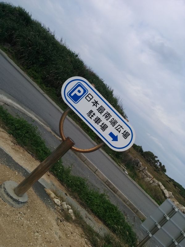 日本最南端広場駐車場