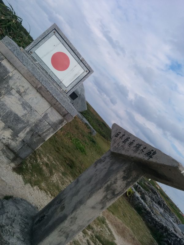 日本最南端之碑