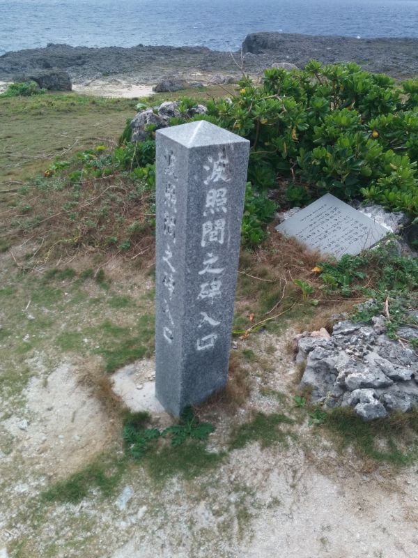 波照間之碑入口