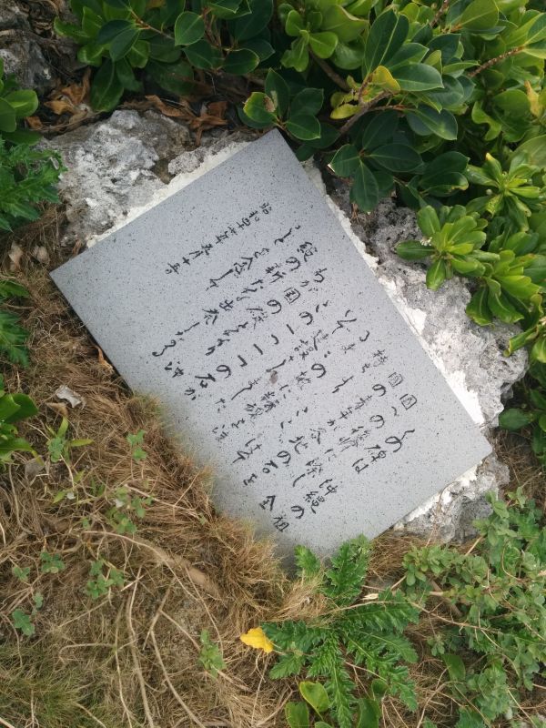 波照間之碑説明文