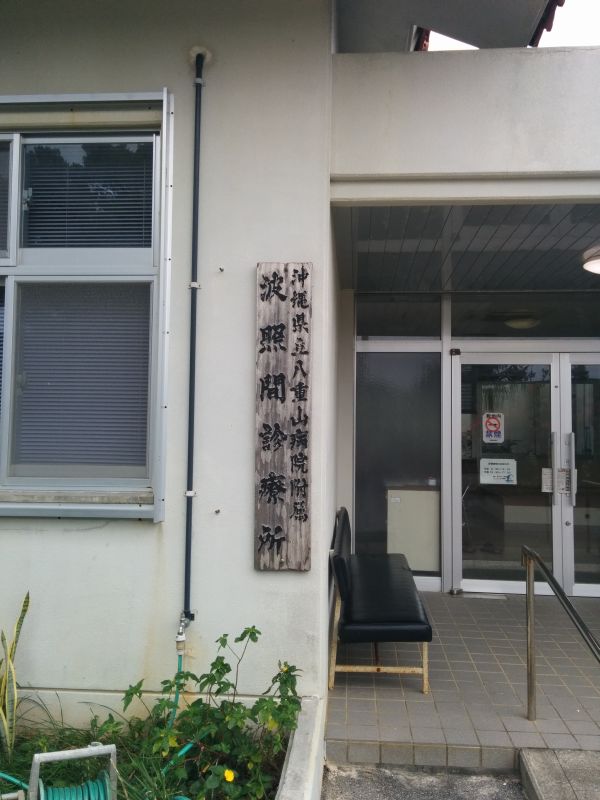 波照間診療所