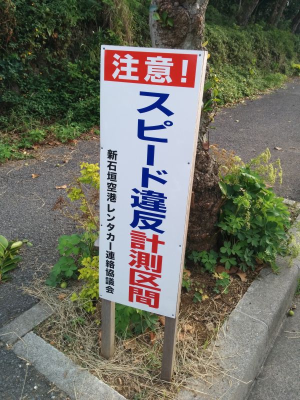 スピード違反計測区間