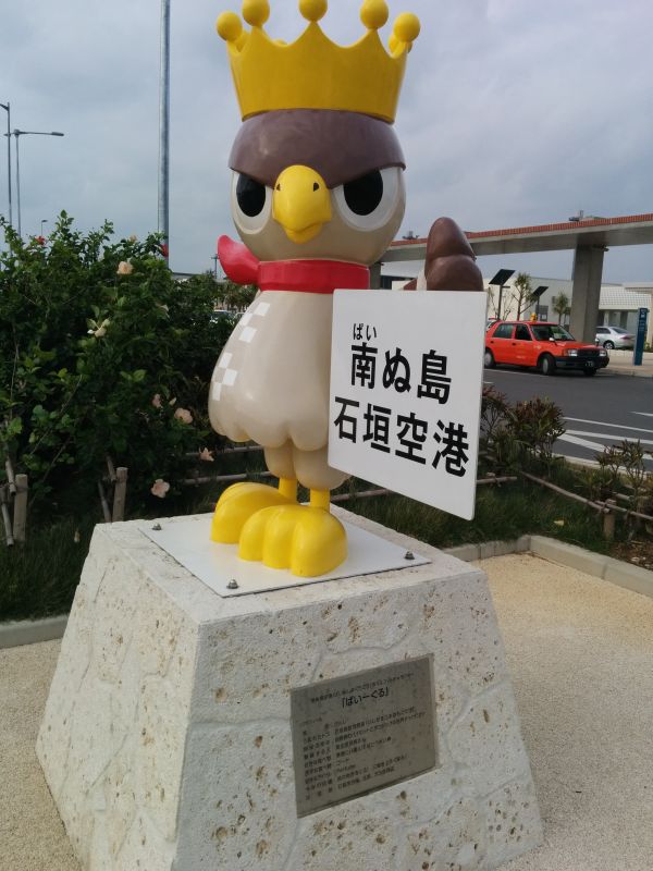 南ぬ島石垣空港