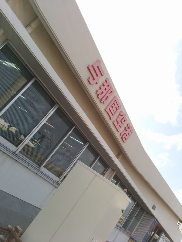 与那国空港