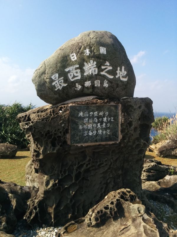 日本国最西端之地