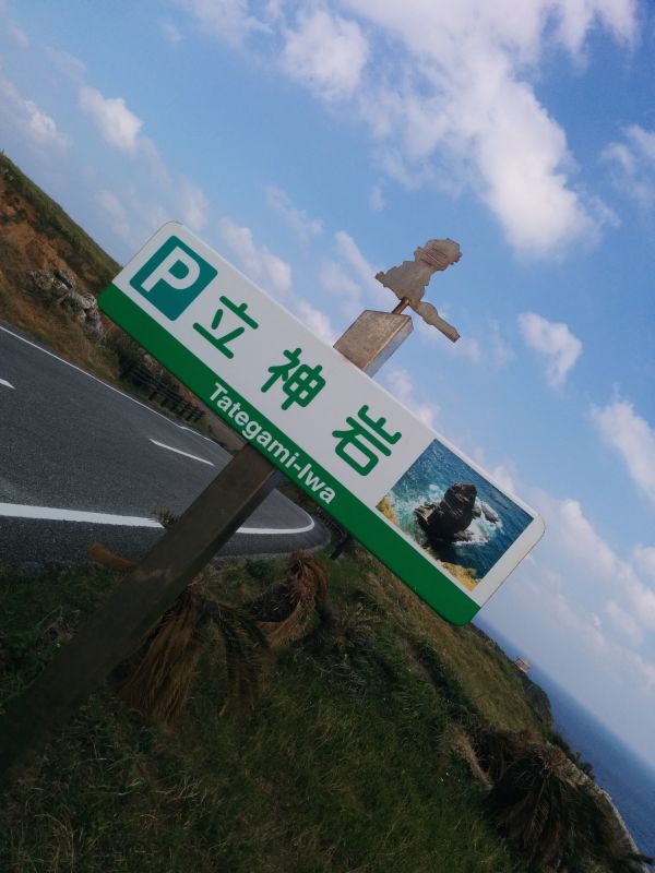 立神岩ここ