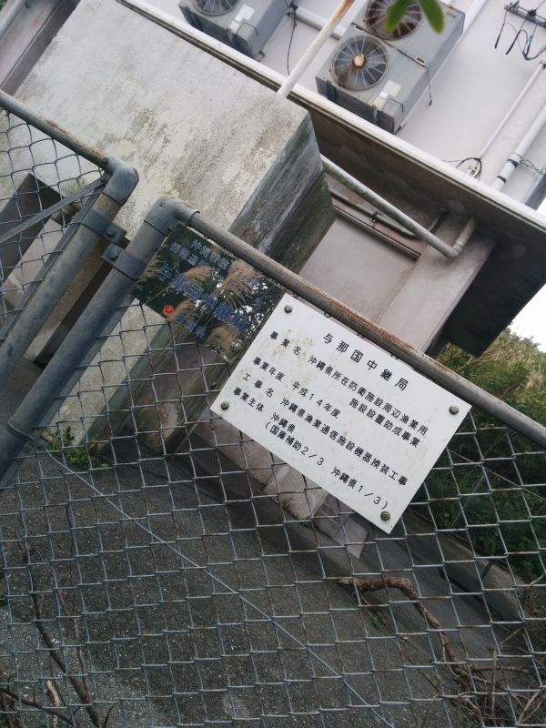 与那国中継局
