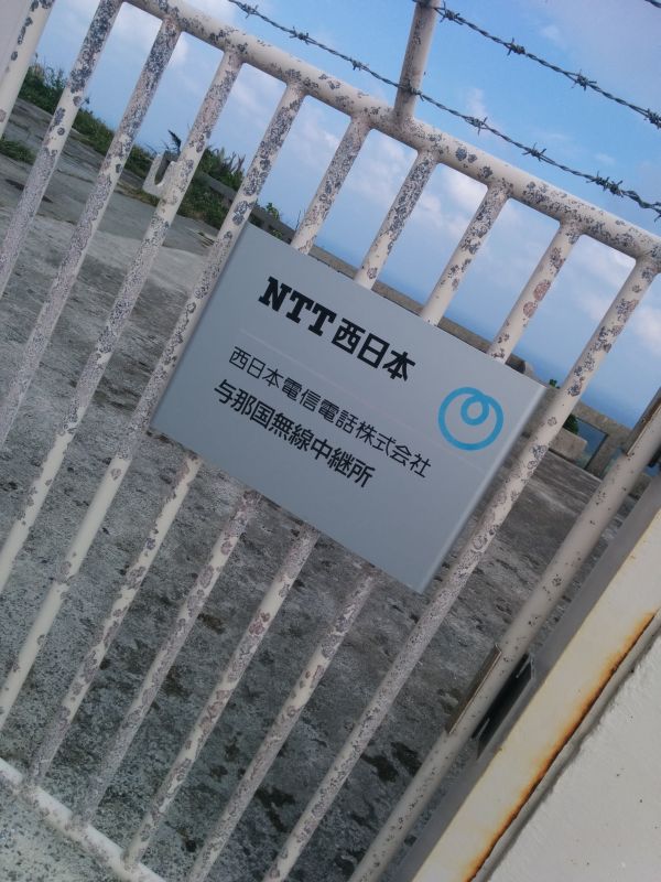 与那国無線中継所
