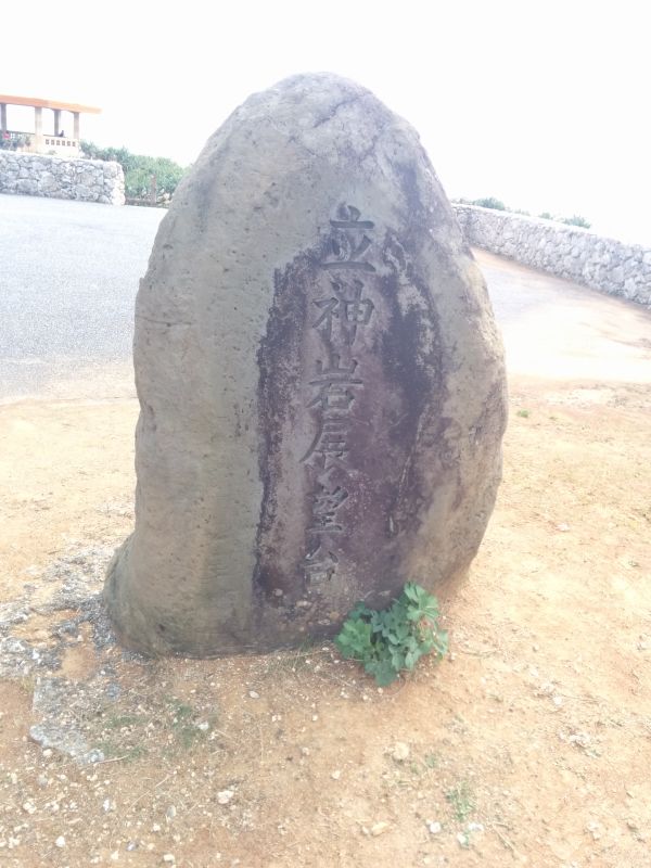 立神岩展望台