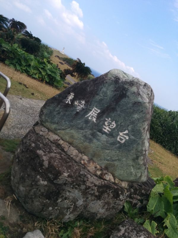 東崎展望台