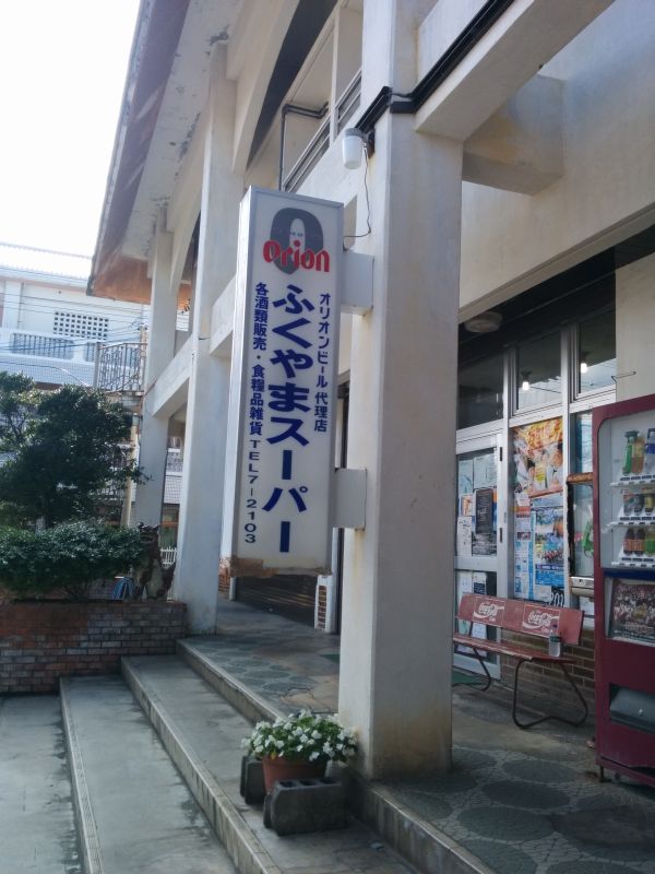ふくやまスーパー