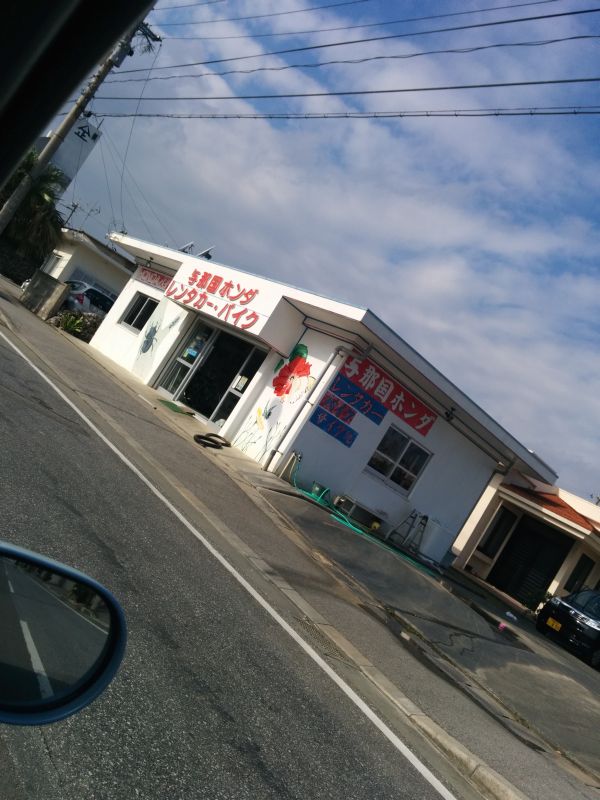 与那国ホンダ