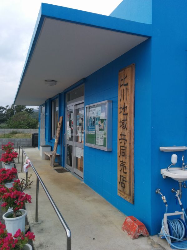 比川地域共同売店