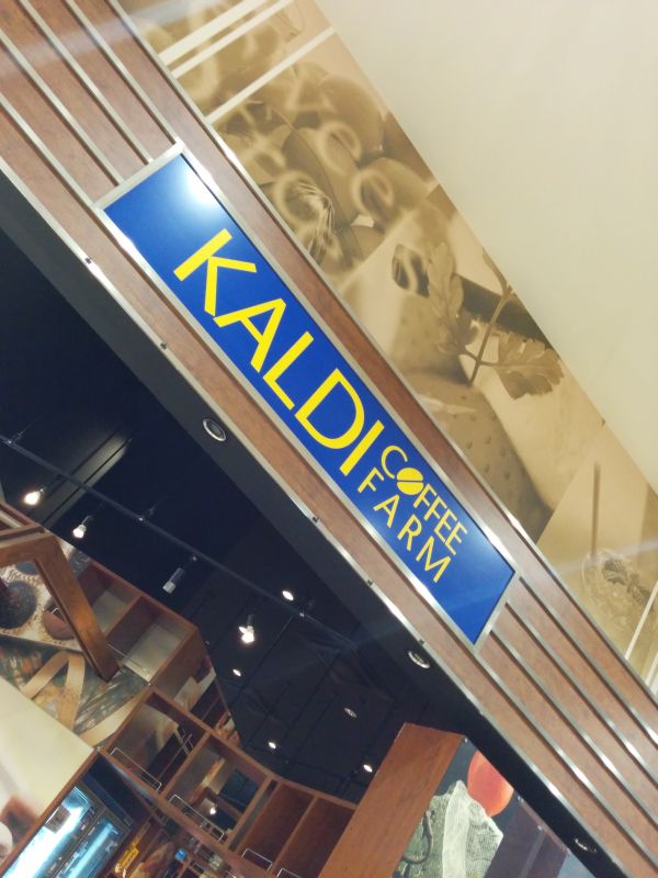 KALDIのハシゴ