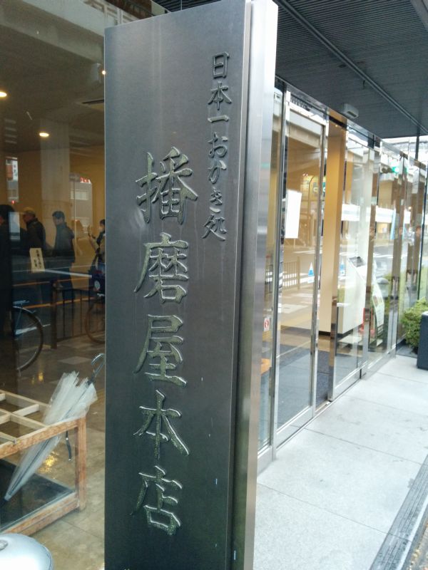 播磨屋本店