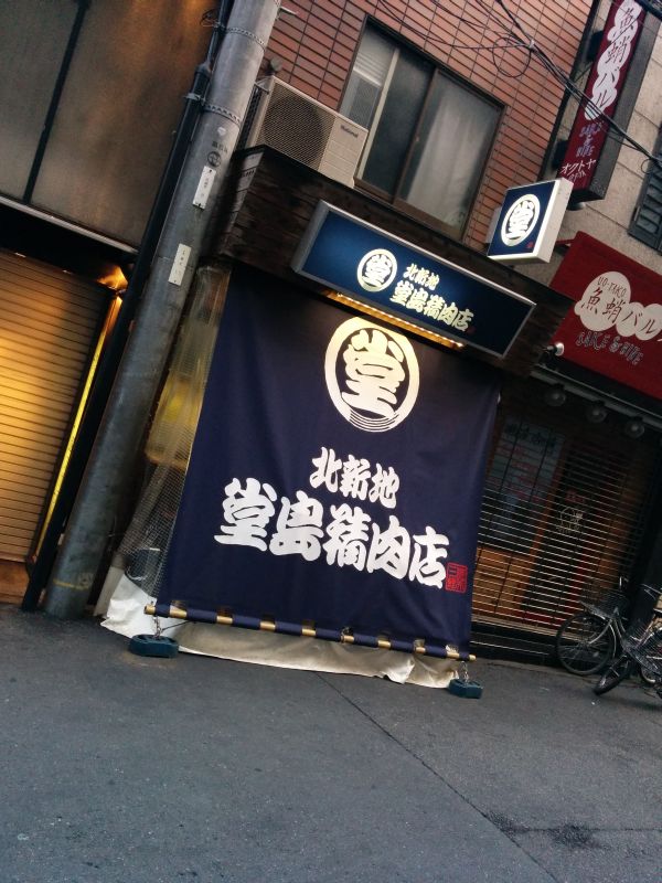 堂島精肉店