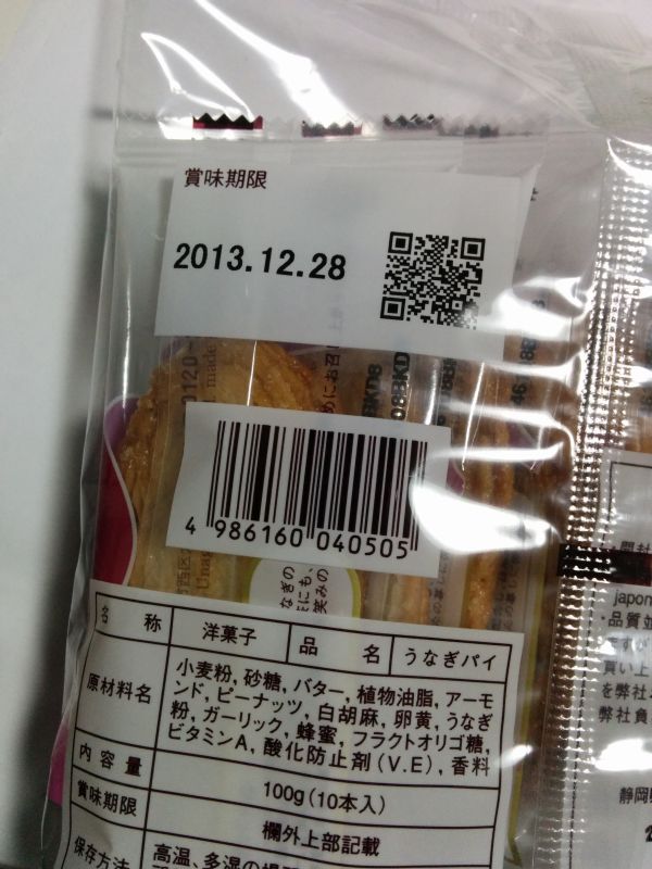 うなぎパイの賞味期限