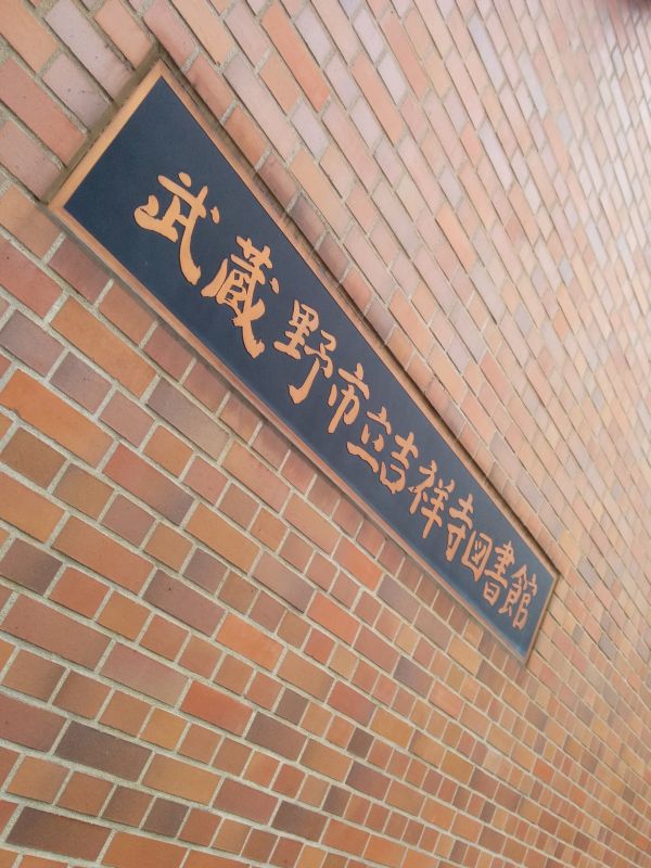武蔵野市立吉祥寺図書館