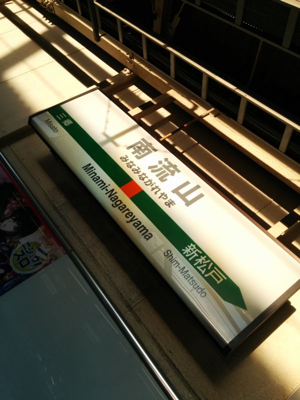 南流山駅着