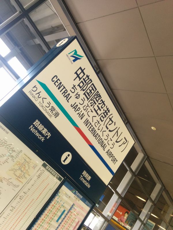 中部国際空港（セントレア）着