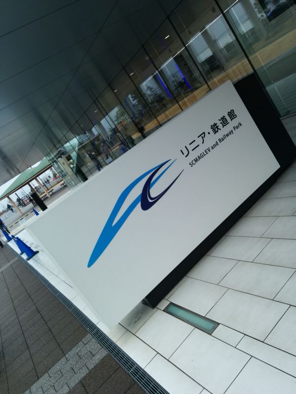 リニア・鉄道館