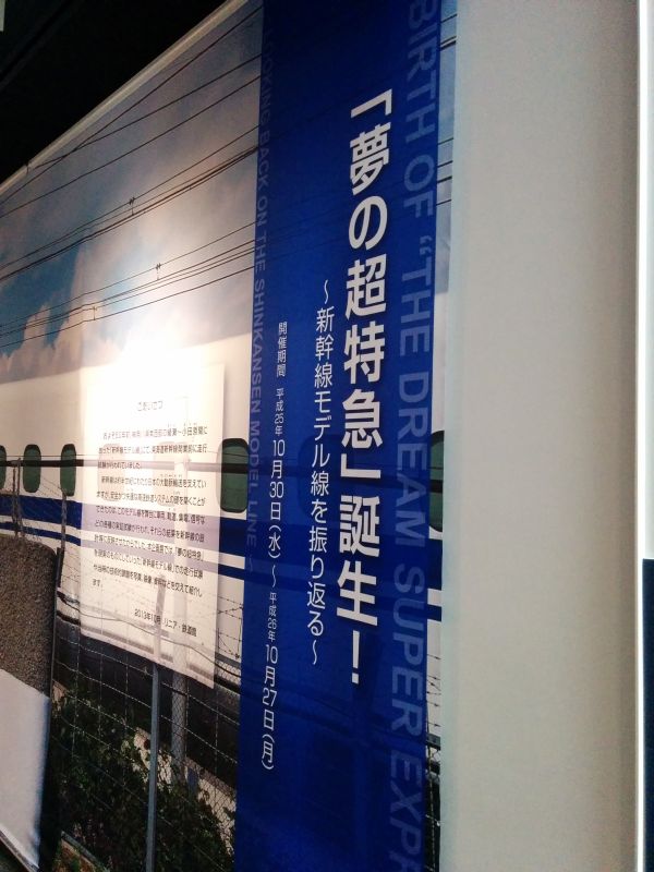 夢の超特急