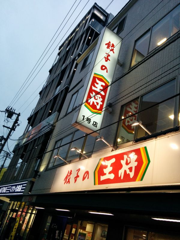 餃子の王将１号店