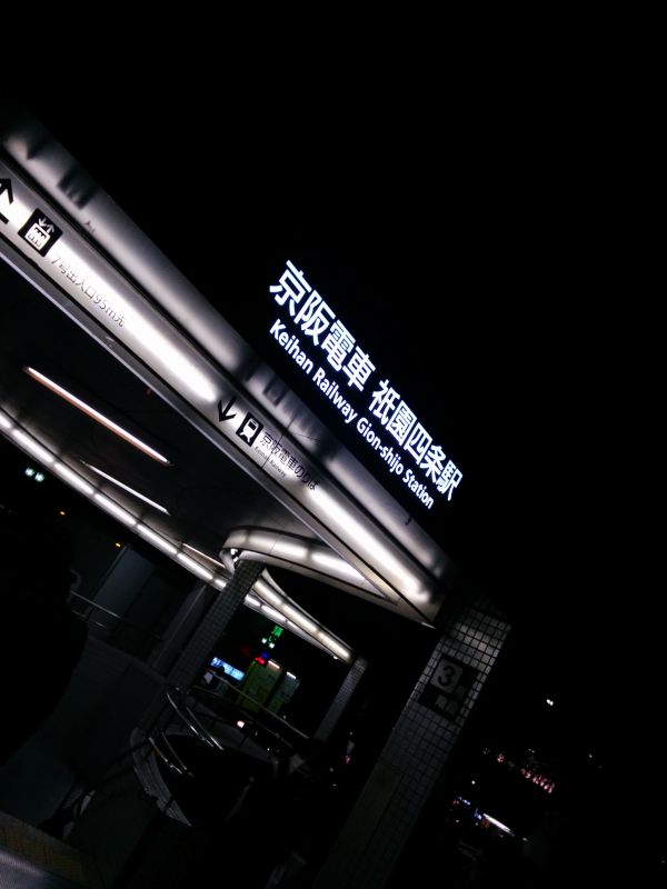京阪祇園四条駅