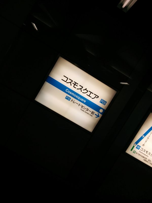 コスモスクエア着