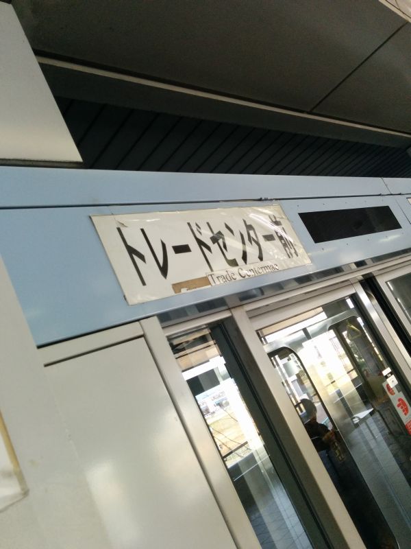 トレードセンター前着
