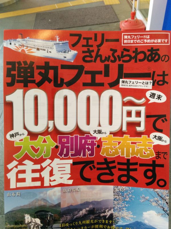 弾丸フェリー