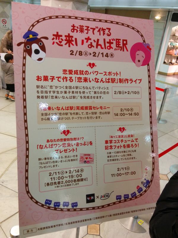 恋来いなんば駅