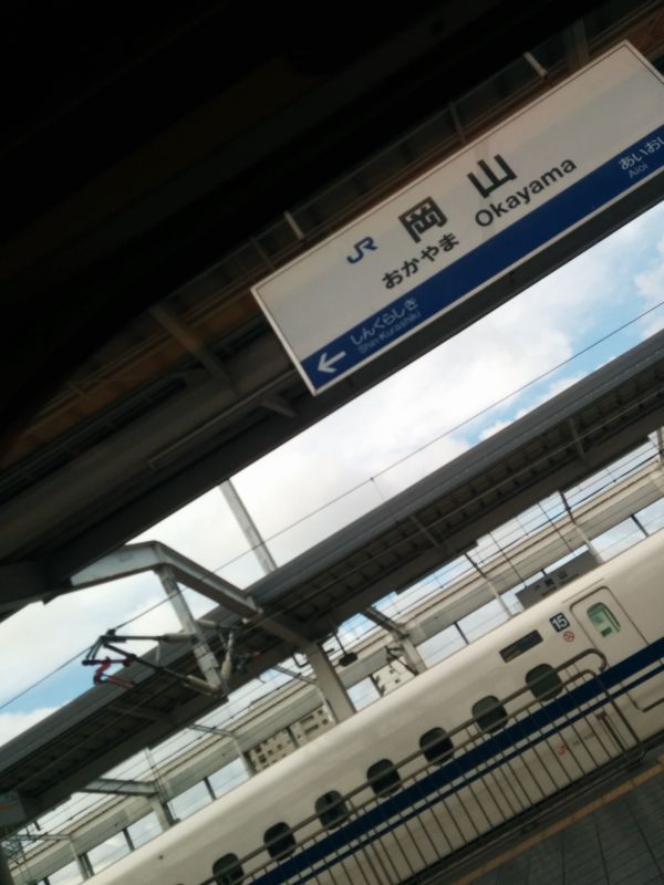 岡山着