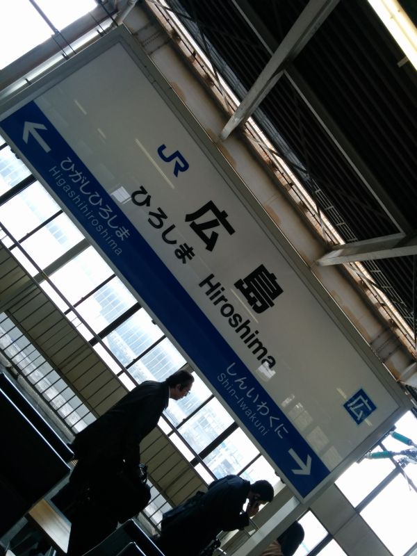広島着