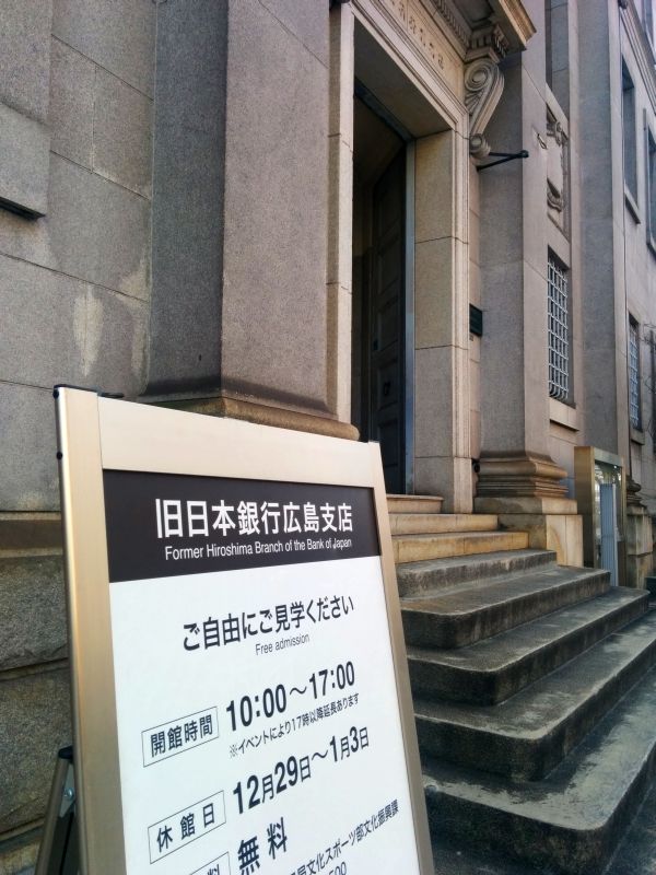 旧日本銀行広島支店