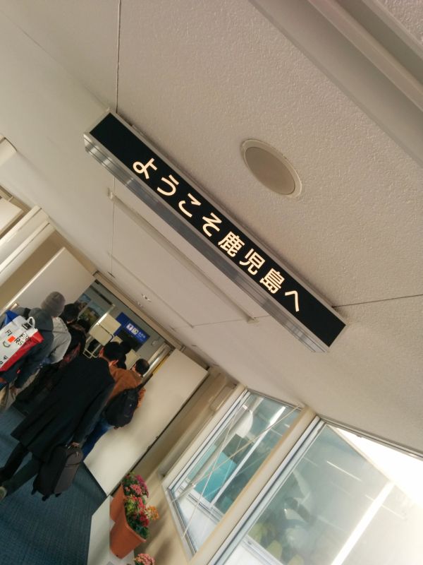 鹿児島空港着