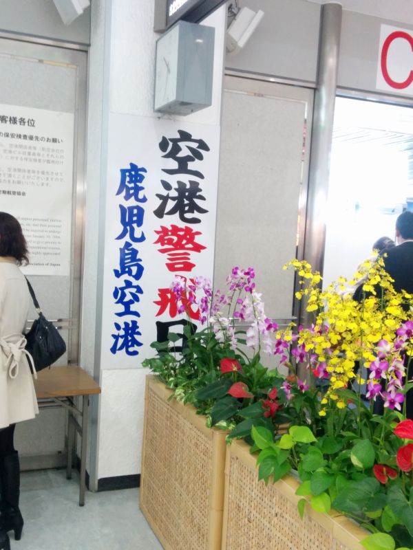空港警戒日