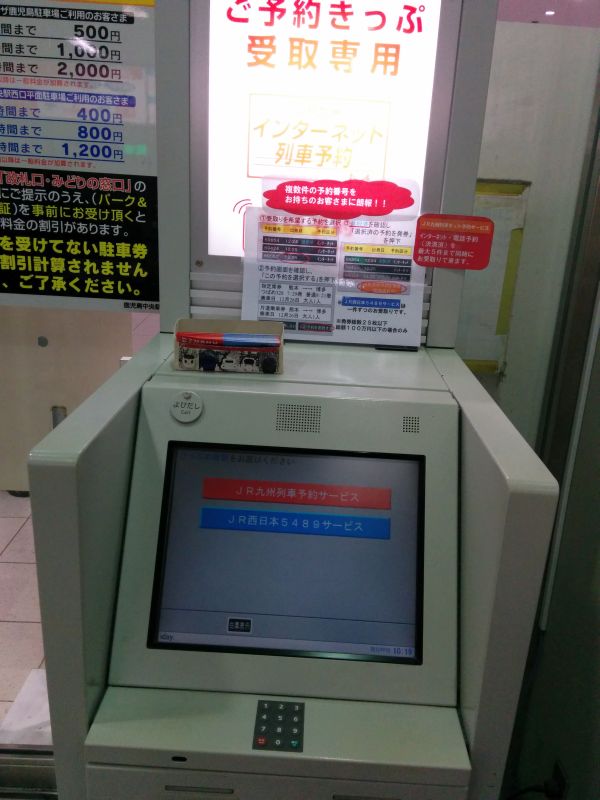 きっぷの受け取り