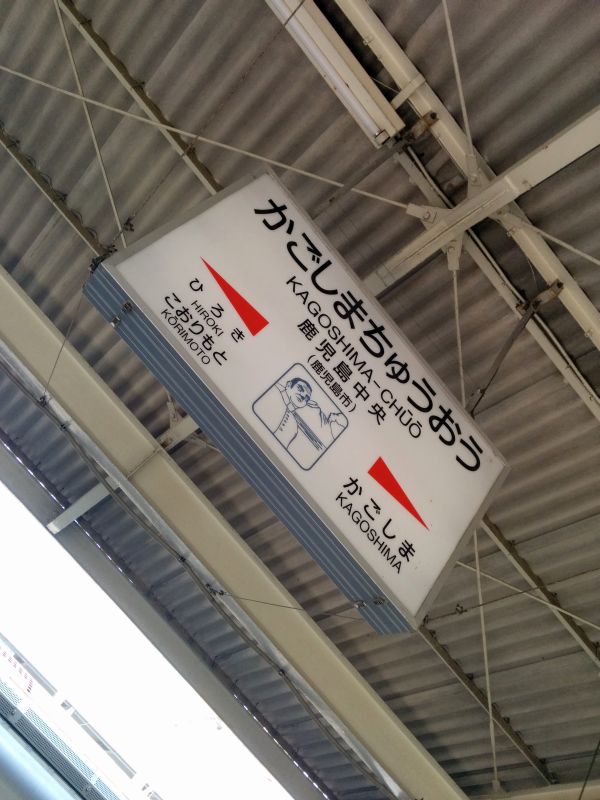 鹿児島中央駅